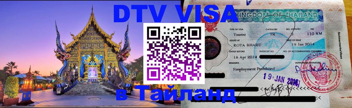Стоимость и условия DTV визы — оформление в Таиланд под ключ - Самет 