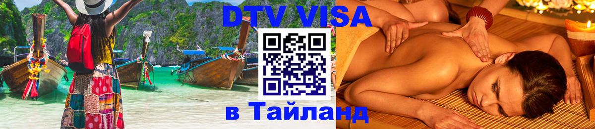 DTV виза Тайланд 